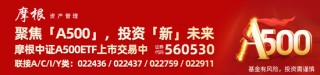 中证A500ETF摩根(560530)近1周累计涨幅居沪市同类产品第一，多家外资看好宏观经济韧性，“超配”中国股票