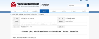 人事变更未及时履行！毓祥投资被责令整改
