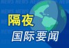 隔夜要闻：美股科技股领跌 美联储隔夜逆回购超4000亿美元 福特在美召回超2万辆汽车 华尔街新年乐观情绪洋溢