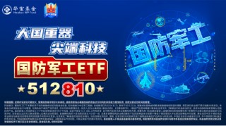 大逆转！国防军工ETF（512810）V型收涨1.64%！四川九洲两连板，中国长城涨停！利好密集涌现，资金跑步进场