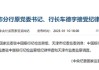 中国银行天津分行原行长车德宇被查 担任吉林亿联银行独立董事