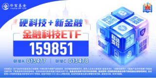 交投新高！金融科技ETF（159851）反弹涨近2%，爆量成交超13亿元，御银股份斩获4天3板！资金继续加仓