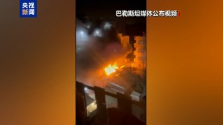 以色列凌晨空袭加沙致数十人伤亡 其中5名记者遇难