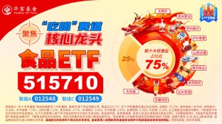 吃喝板块下探回升，食品ETF（515710）盘中涨超2%！成份股三季报亮眼，归母净利润最高增超140%！