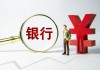又一位女行长来了？尹立鸿调任江苏农商联合银行，曾任职江苏银行、华泰证券