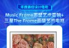 三星The Frame画壁艺术电视获新浪2024科技风云榜【年度最佳设计电视】奖