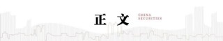 中信建投陈果：战略性重视 “两重”“两新”投资机遇