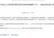 利好来了！A股重磅新规，明日实施！