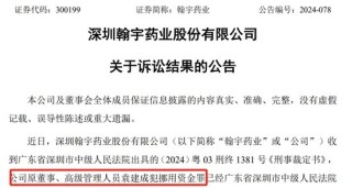 翰宇药业前总裁被判3年半，与“胡润富豪”共事16年！