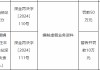 丰融经纪深分因编制虚假业务资料被罚50万元