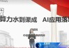 中信建投武超则：AI应用一定会有一轮大行情，甚至是泡沫化的行情