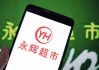 因未履行给付义务，永辉超市及其董事长张轩松被限消