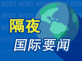 隔夜要闻：美股收高 油价重挫 金价大跌 市场关注黎以停火协议 巴菲特最新公开信 无意搞家族财富帝国