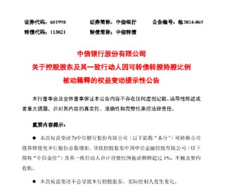 中信银行：控股股东及其一致行动人因可转债转股持股比例被动稀释超1%