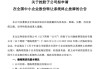 又一老牌期货公司，拟摘牌