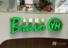 永辉超市及其董事长被限制高消费，“因拖欠搬运费等共37万元”！公司最新回应