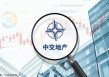 交易对价仅1元！中交地产披露“退房”草案