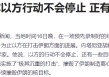 中东局势突发升级！A股保持韧性，创新药被爆吹后套人了？关注明天大利好