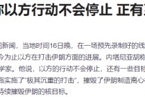 中东局势突发升级！A股保持韧性，创新药被爆吹后套人了？关注明天大利好