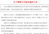 伪造公章，副总裁被立案→