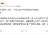 特朗普的全球关税战：一场注定失败的制造业回流豪赌