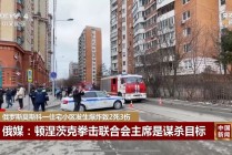 莫斯科突发爆炸，一位重要人物身亡！俄方确认：是暗杀行动