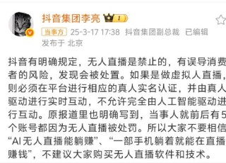 抖音回应AI无人直播卖课收割宝妈：禁止无人直播，发现会被处置