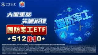 猛踩油门！国防军工ETF（512810）冲击4%！成份股中国长城、光启技术、洪都航空等多股涨停！