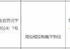 西安银行延安分行被罚30万元：因岗位相互制衡不到位