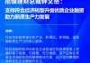 招银理财总裁钟文岳：支持符合经济转型升级优质企业融资 助力新质生产力发展