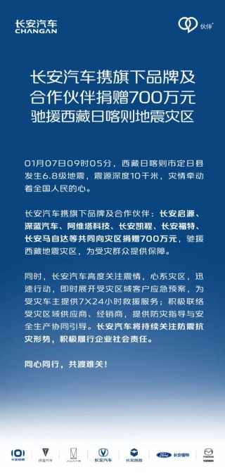 长安汽车携旗下品牌及合作伙伴捐赠700万元驰援西藏地震灾区