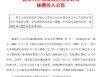新华保险：前5月原保险保费收入990.86亿元，同比增长26%