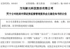 又一A股公司，被证监会立案！