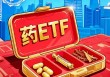 聚焦制药赛道，“指”投龙头药企！国内首只药ETF（认购：562053/上市：562050）今日15时结束募集