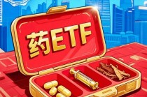 聚焦制药赛道，“指”投龙头药企！国内首只药ETF（认购：562053/上市：562050）今日15时结束募集