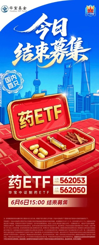 聚焦制药赛道，“指”投龙头药企！国内首只药ETF（认购：562053/上市：562050）今日15时结束募集