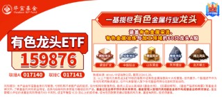 开年大震荡，黄金受热捧，有色龙头ETF摸高1.55%！坚定看多AI，资金抢筹创业板人工智能ETF华宝（159363）