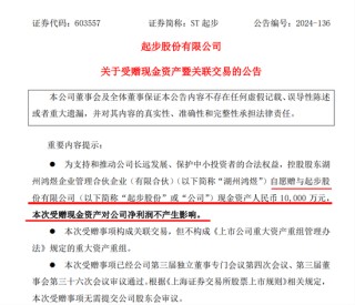 这家A股公司，控股股东无偿赠予1亿元！新聘任总经理刚被通报批评