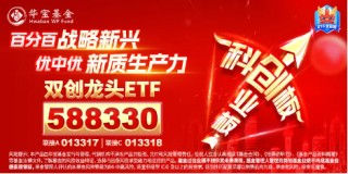 再迎重磅政策！创业板指涨超1.5%，双创龙头ETF（588330）盘中涨逾1.7%，机构：ETF或将成为新周期重要工具