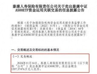 泰康人寿首度披露卖出泰康中证A500ETF 涉资近1600万元 此前20日内连续5次买入