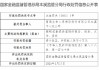 富德生命人寿本溪中心支公司被罚10万元：编制或者提供虚假的报告、报表、文件、资料