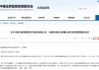 年度报告信披违规！航天数维及相关责任人被出具警示函