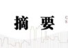 中信建投周君芝：失守3400点或是阶段性的情绪释放 市场趁机高低切换