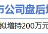 1月19日增减持汇总：国发股份增持 朝阳科技等5股减持（表）