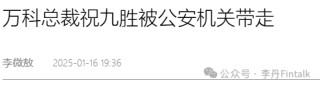 总裁祝九胜被公安带走——影子万科的秘密