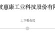 制冰机“单项冠军”，IPO获受理