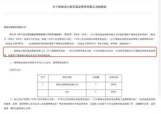 年内首家！财信基金成为境内第149家公募基金管理公司，券商系公募添新军