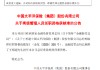 中国太保：王明超担任公司总经理助理任职资格获核准