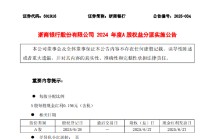 浙商银行：2024年度每股派0.156元（含税） 6月27日除权除息
