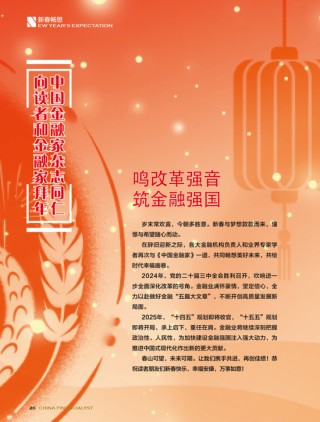 中国建设银行党委书记、董事长张金良发表新春畅想